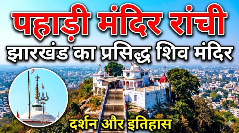 Pahadi Mandir Ranchi